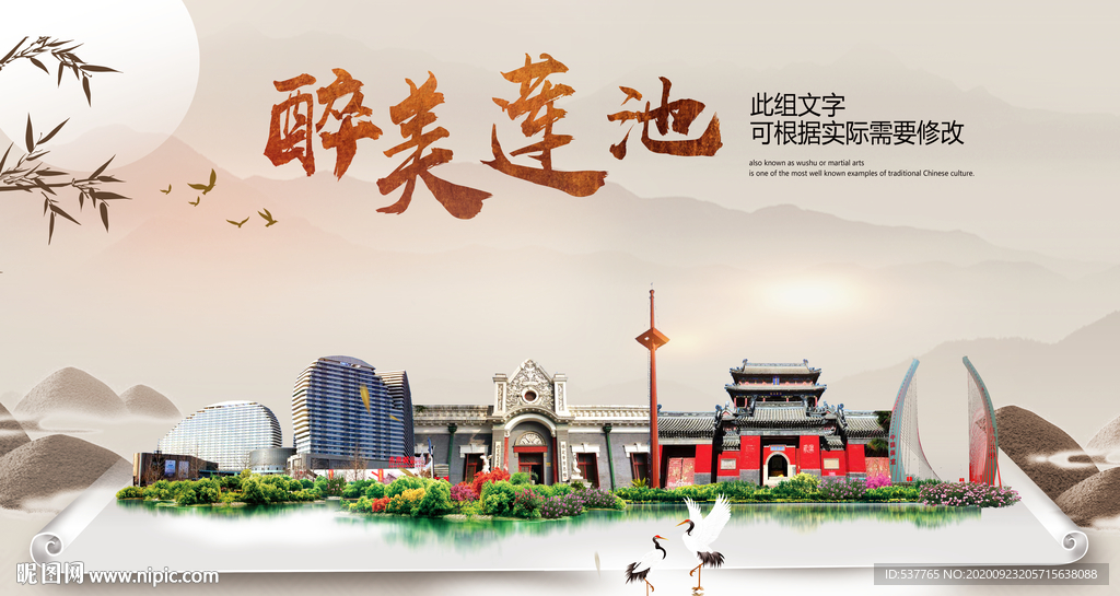 莲池醉最大美丽生态宜居城市海报