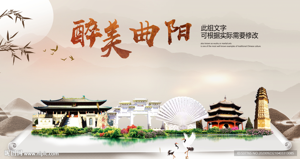 曲阳醉最大美丽生态宜居城市海报