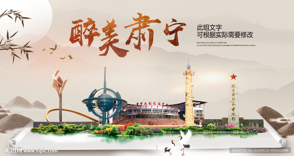 肃宁醉最大美丽生态宜居城市海报
