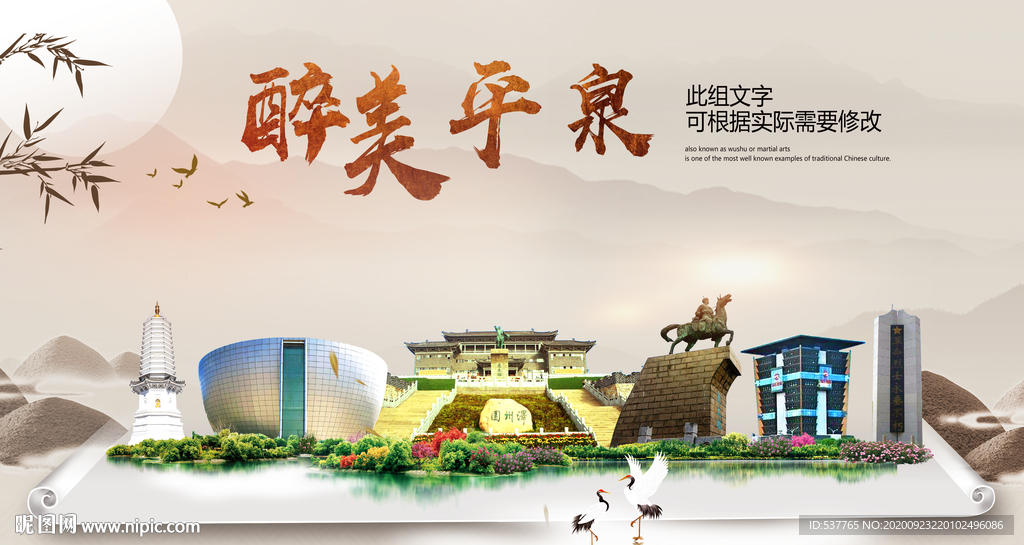 平泉醉最大美丽生态宜居城市海报