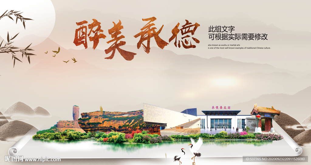承德醉最大美丽生态宜居城市海报