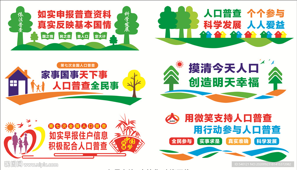 第七次人口普查