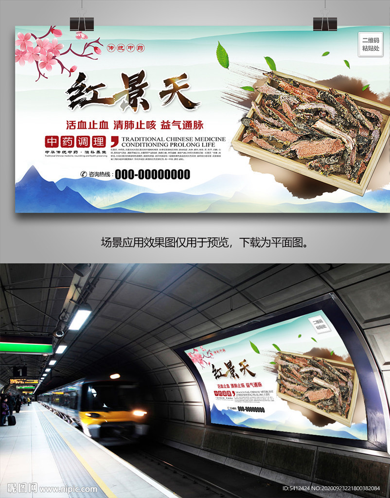 红景天招贴海报灯箱展板展架挂画