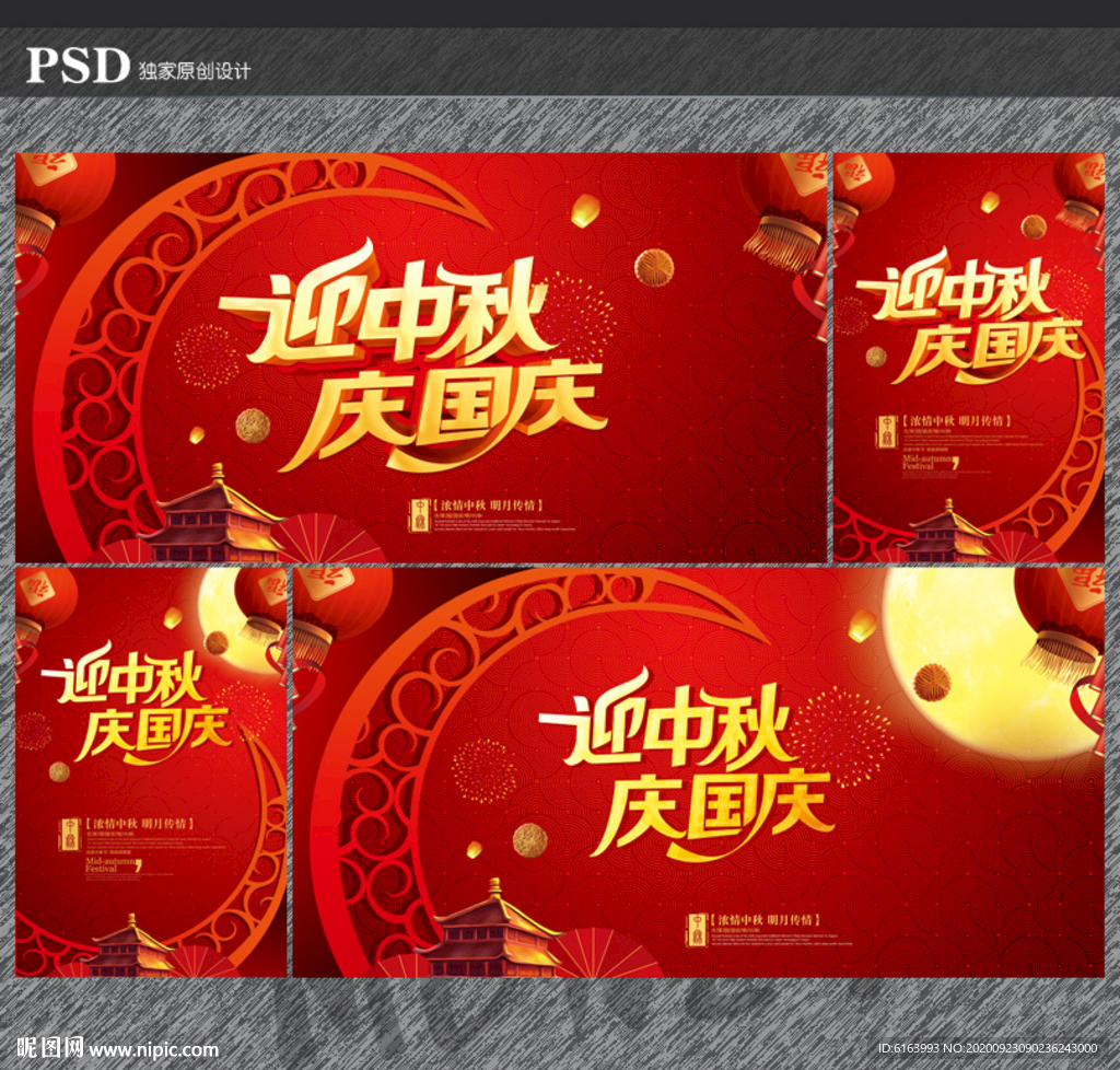 中秋国庆