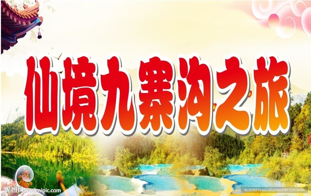 仙境九寨沟之旅