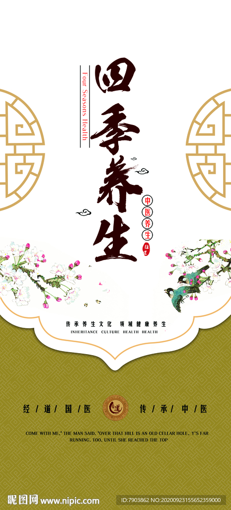 四季养生