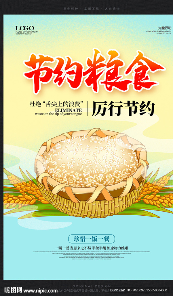 时尚简约节约粮食宣传海报