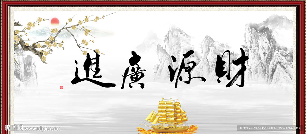 财源广进