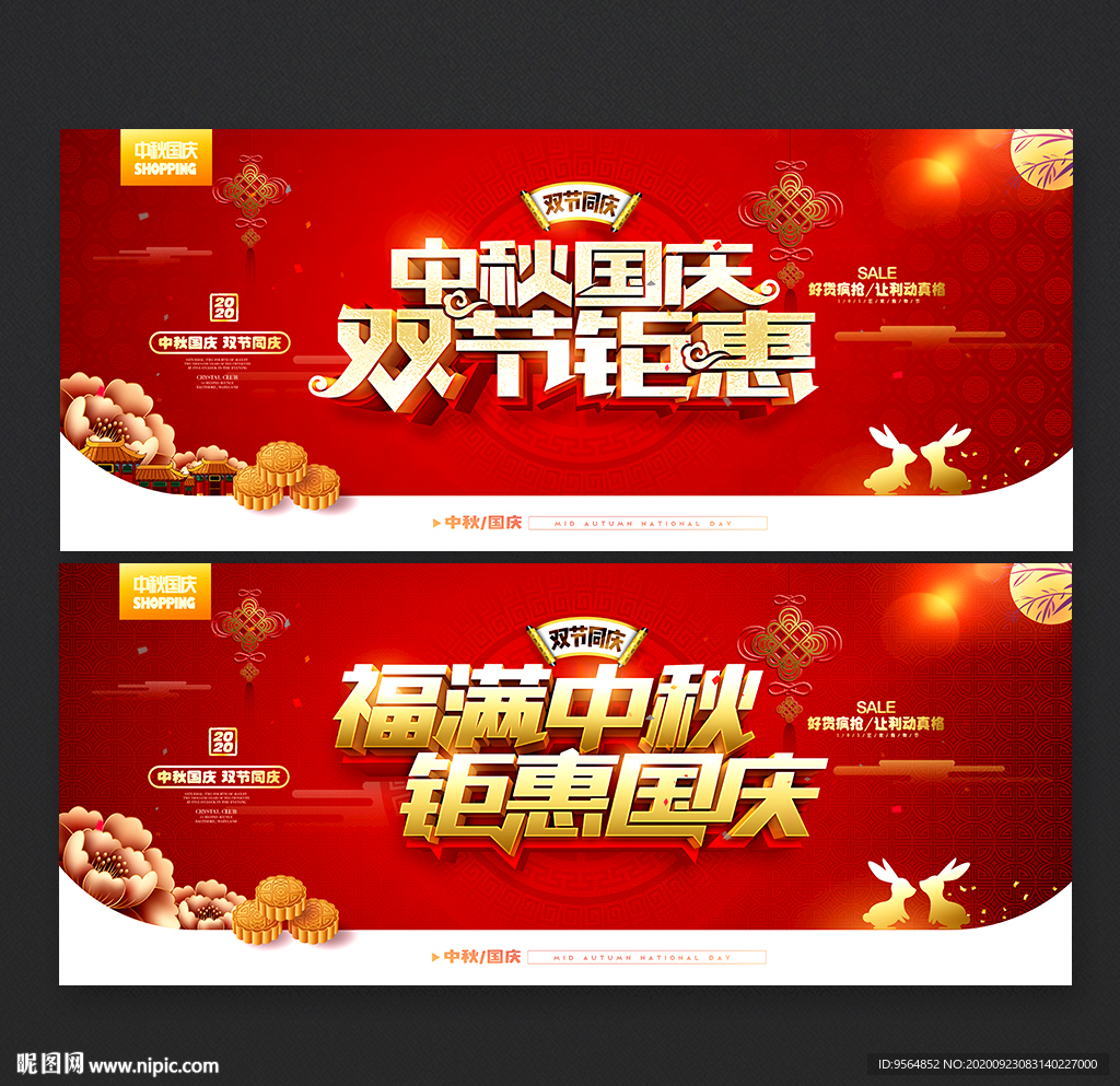 中秋国庆促销