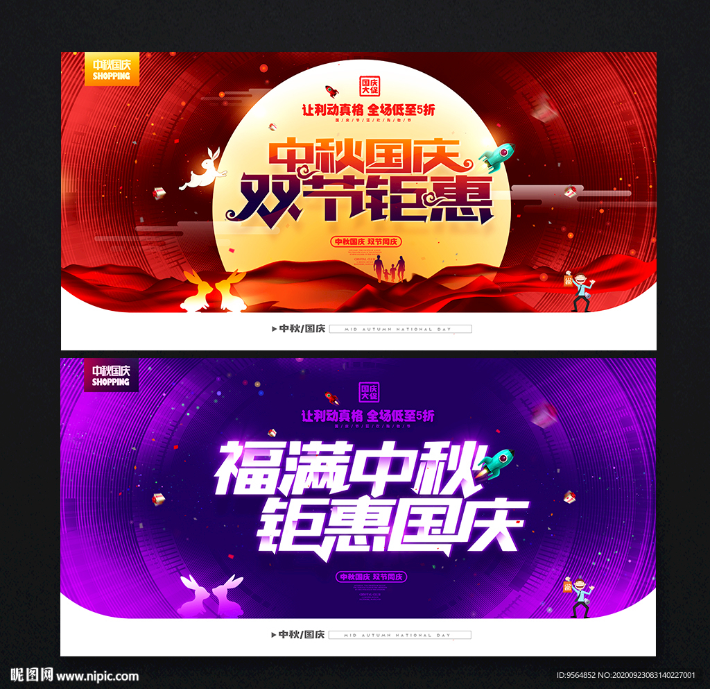 中秋国庆海报