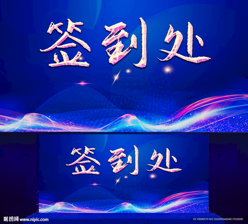 签到处 签到墙