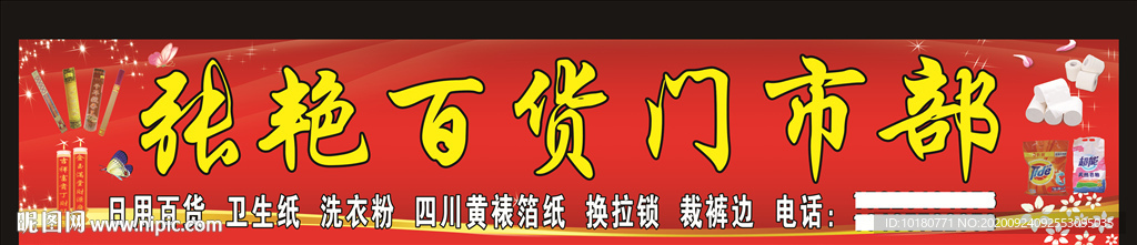 张艳百货门市部