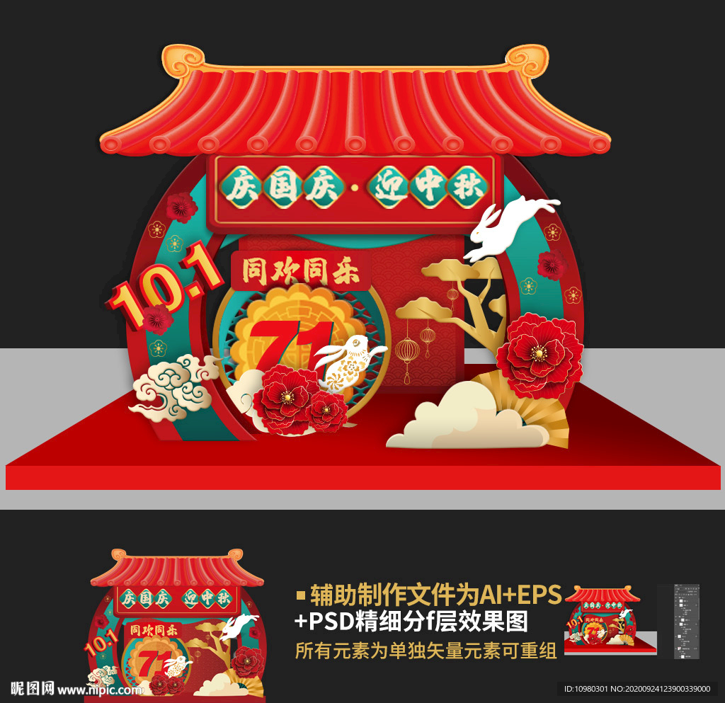 中秋国庆美陈