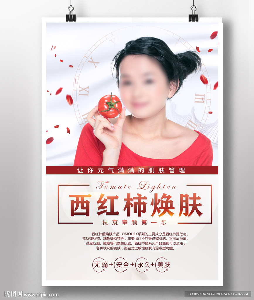 西红柿焕肤