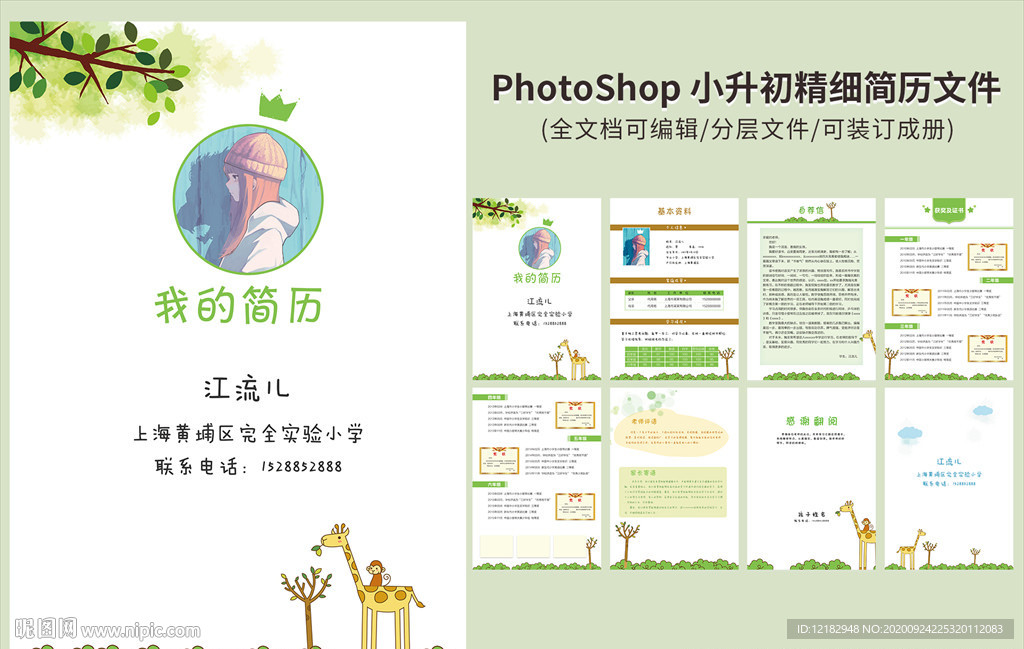 白绿长颈鹿简约风小学生升学简历