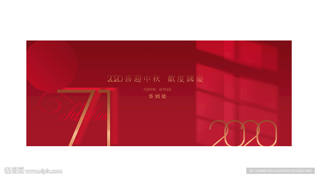 中秋国庆