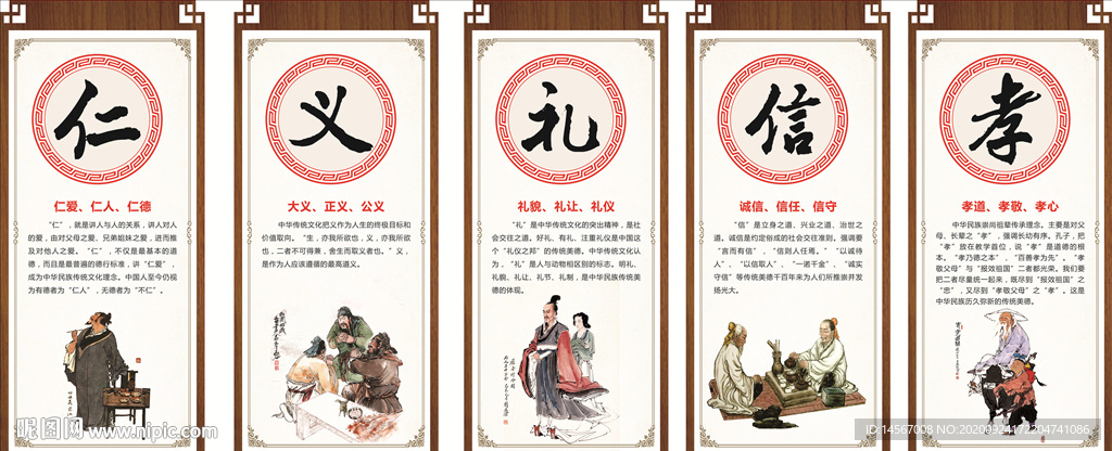 仁义礼信孝