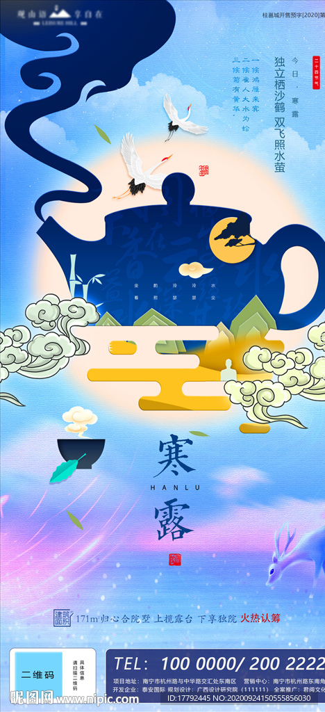 寒露节气地产移动端海报