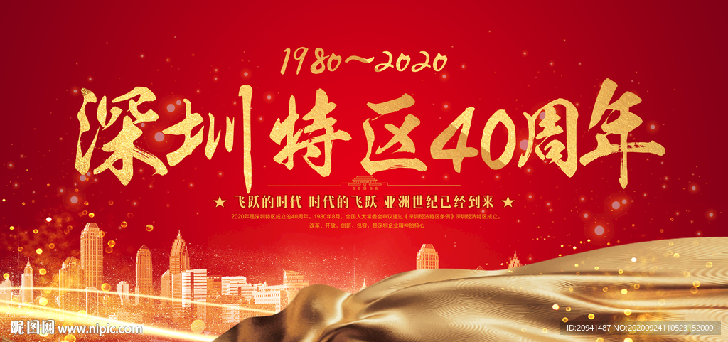 深圳经济特区成立40周年