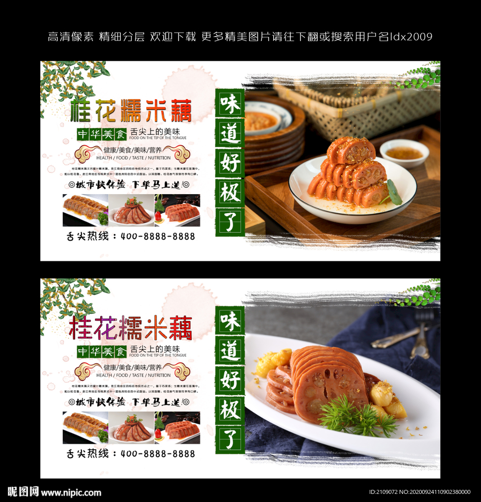 桂花糯米藕