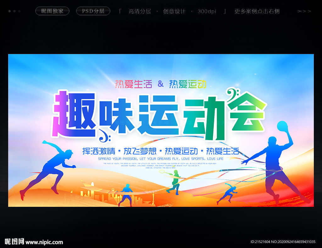 趣味运动会