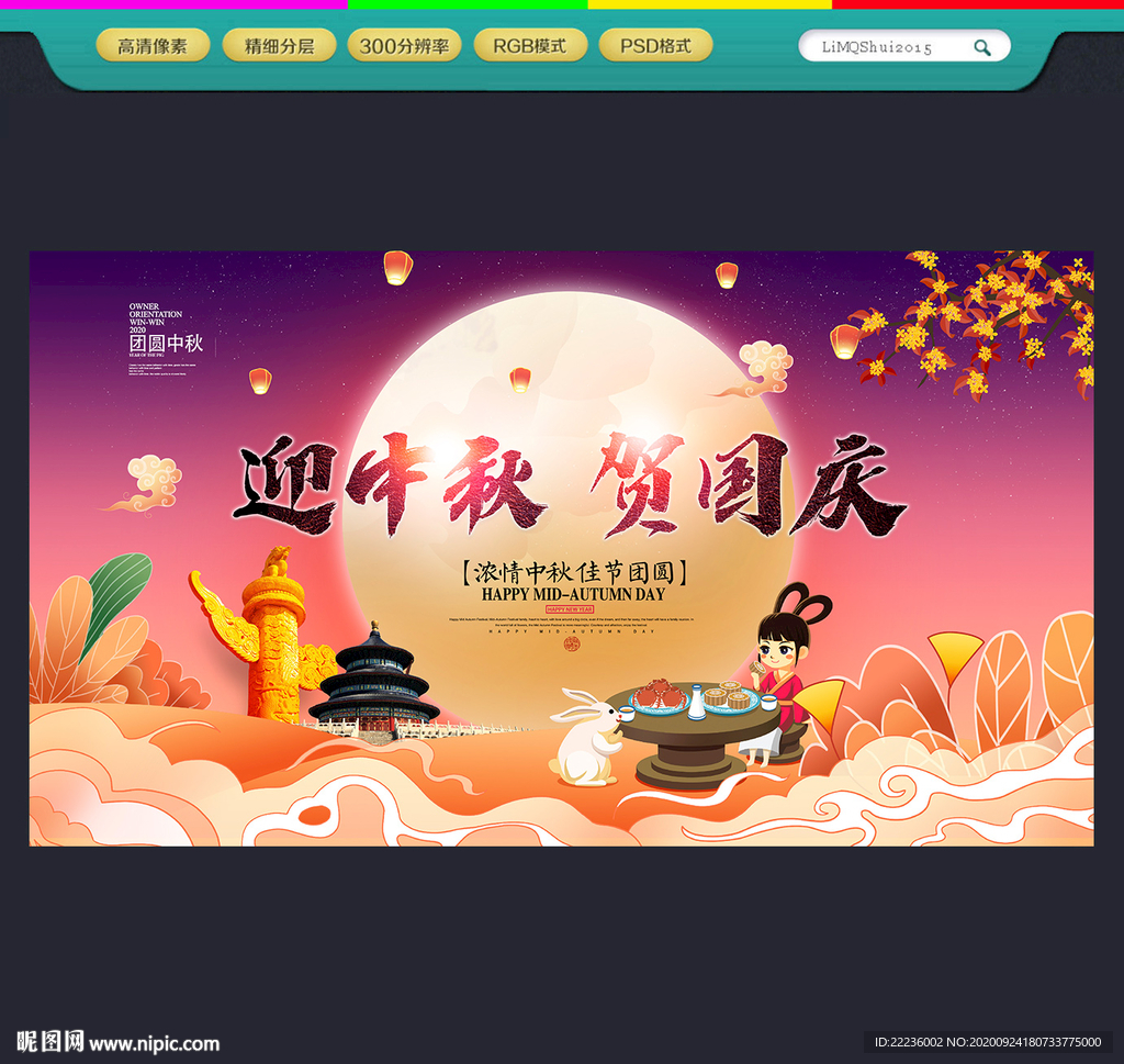 中秋国庆