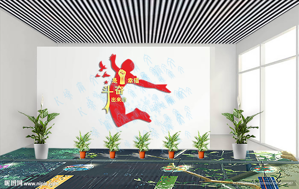 幸福都是奋斗出来的