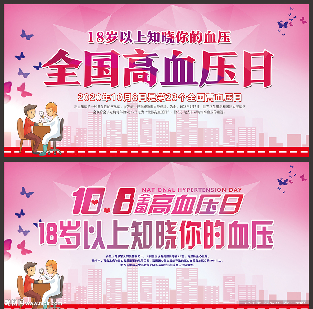 2020年全国高血压日