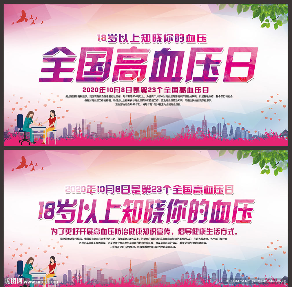 2020年全国高血压日宣传海报