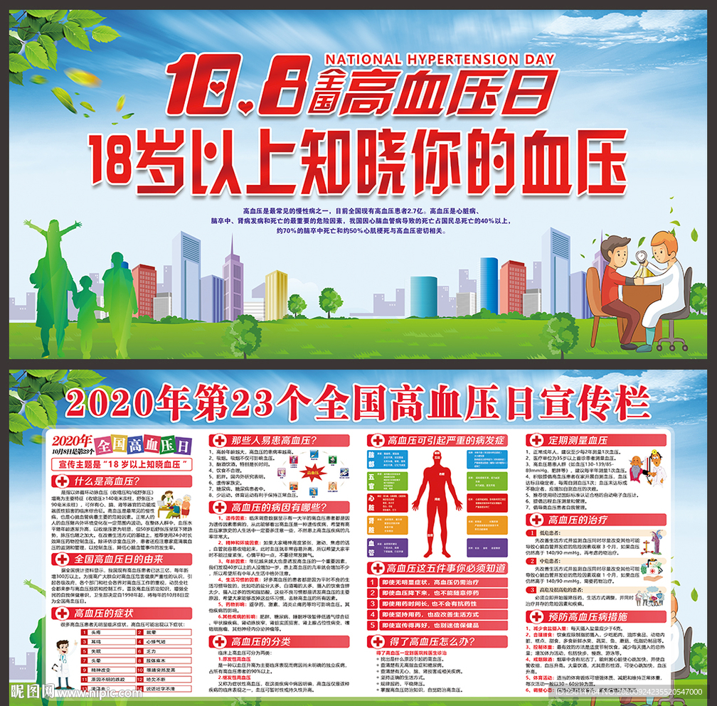 高血压 高血压日 全国高血压日