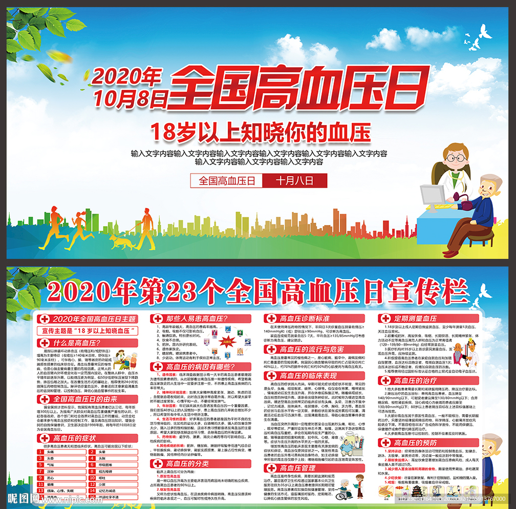 高血压 高血压日 全国高血压日