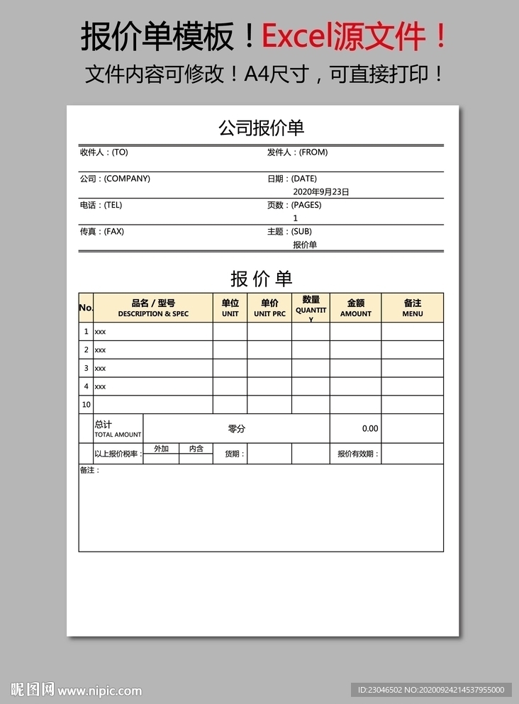 报价单