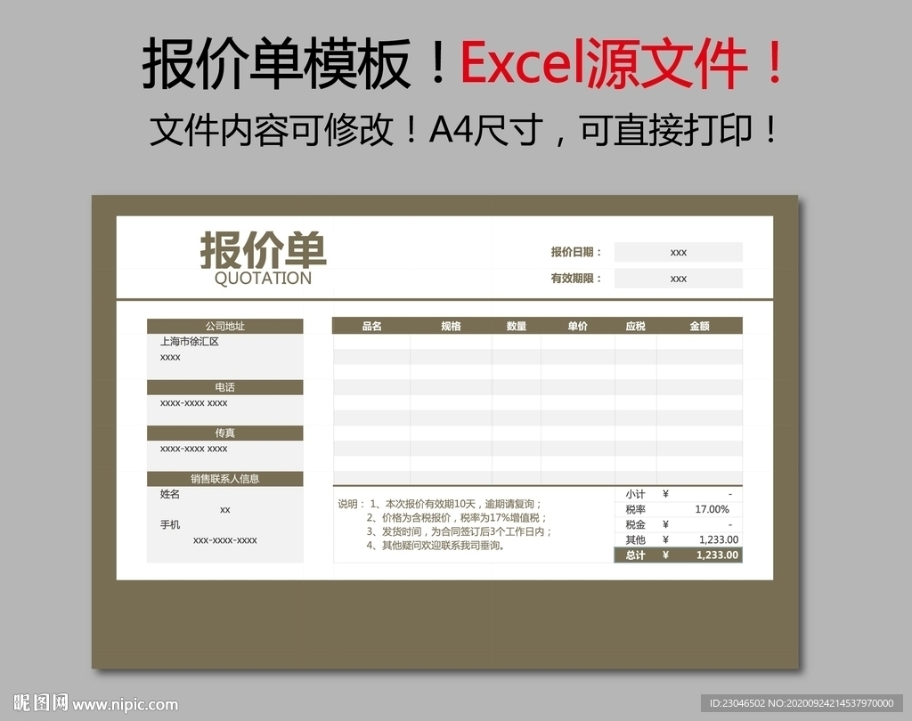 报价单