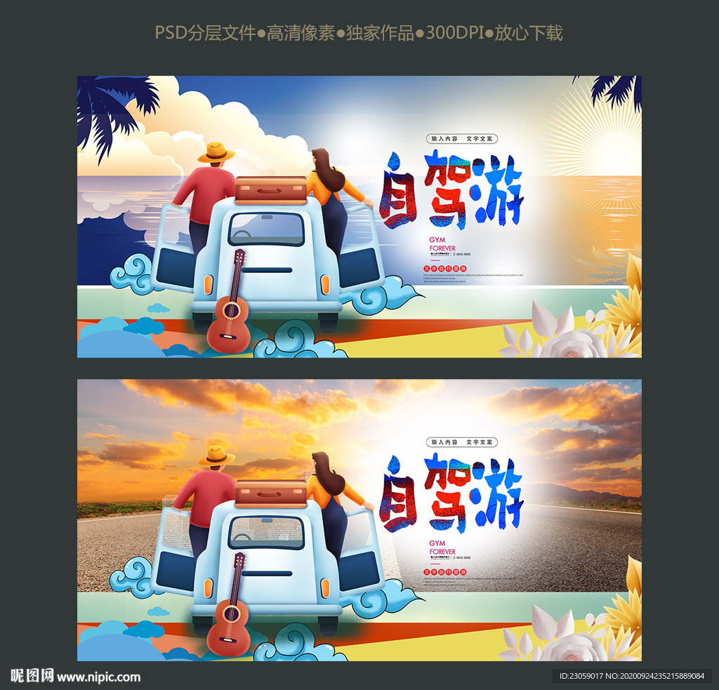 自驾游海报设计