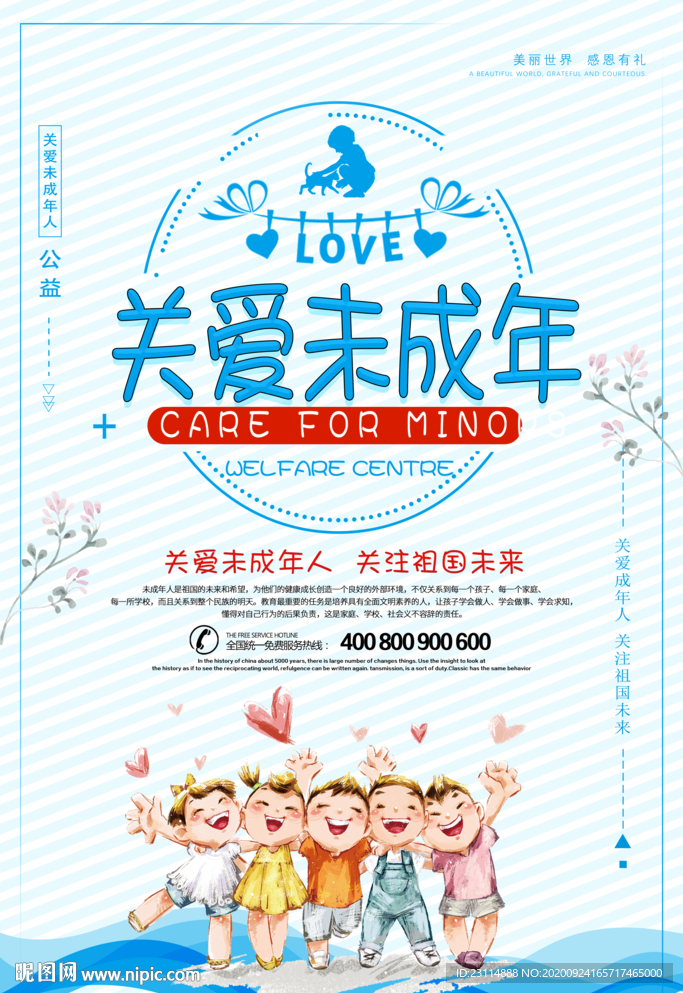 关爱未成年人