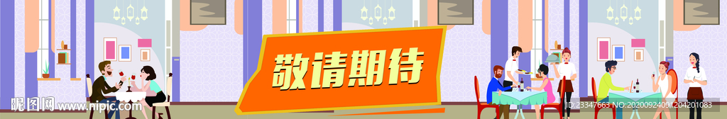 敬请期待