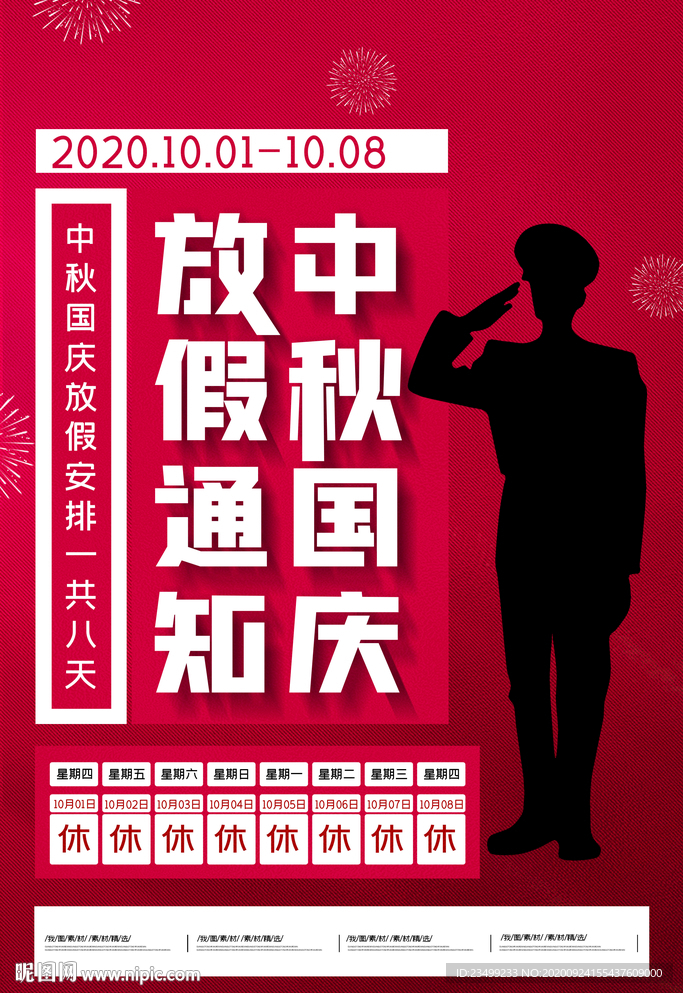 简约国庆中秋放假通知海报