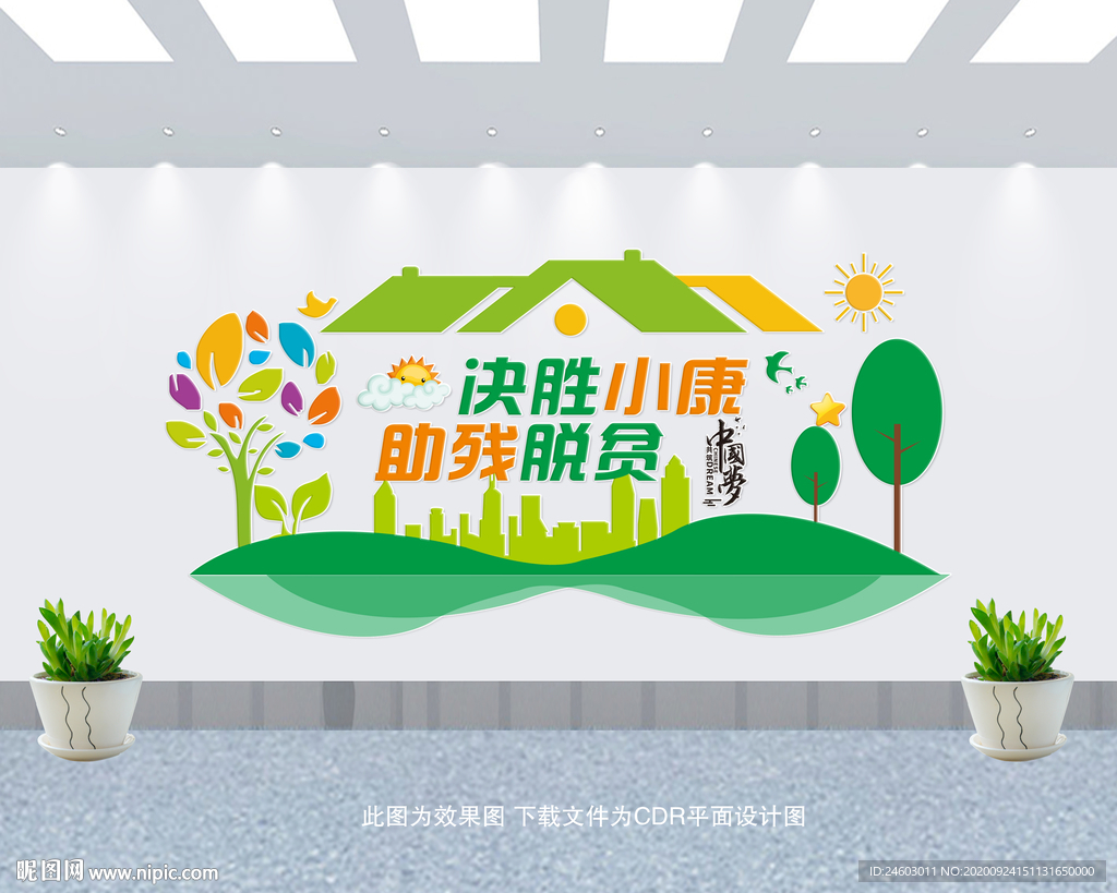 助残扶贫文化墙