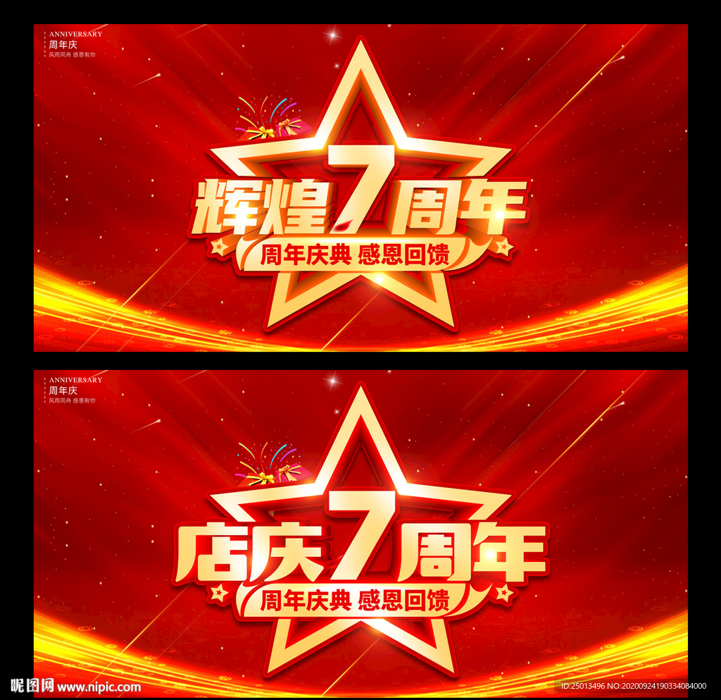 店庆7周年