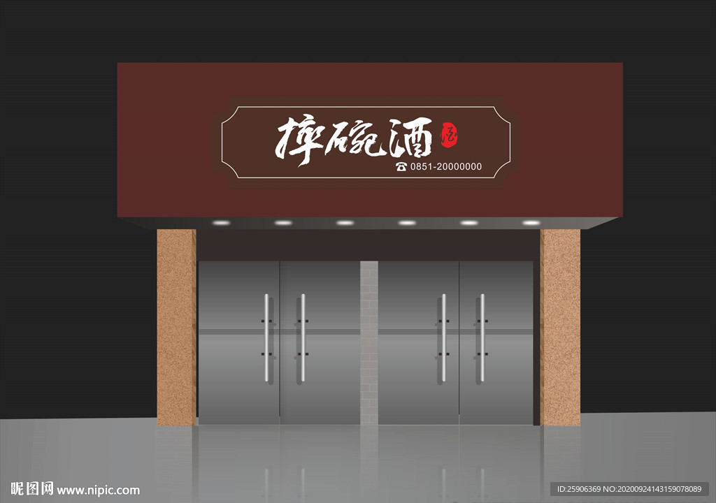 摔碗酒门头