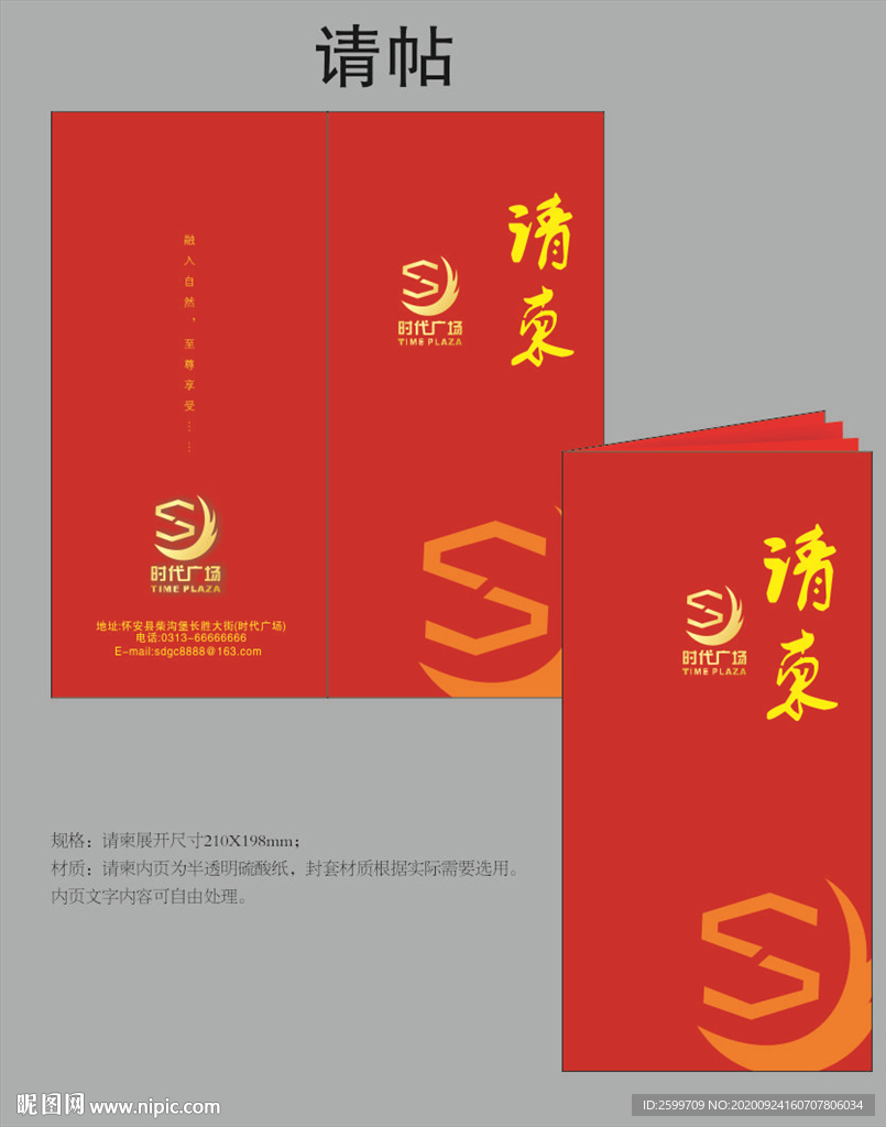 请柬