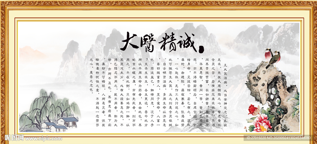 大医精诚