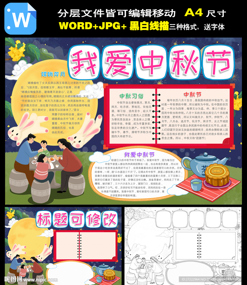 word中秋节小报