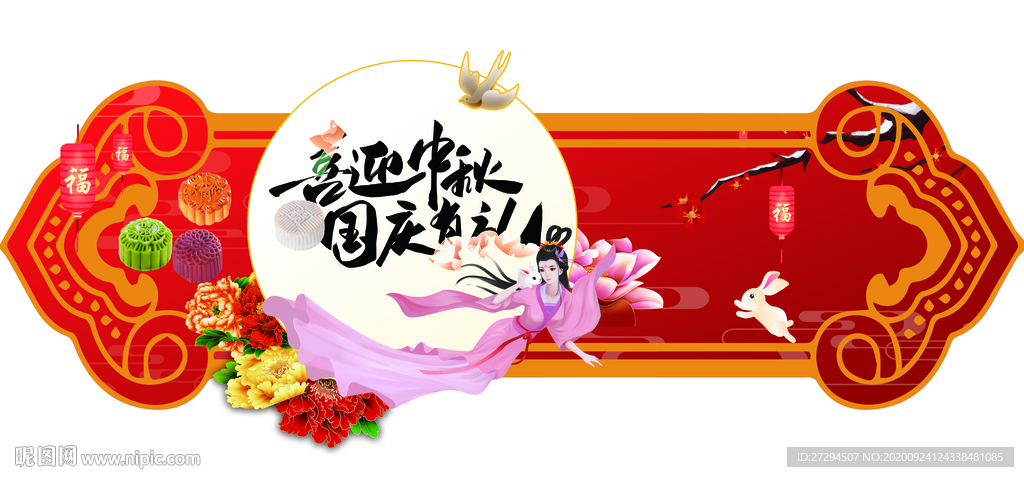 中秋国庆吊旗
