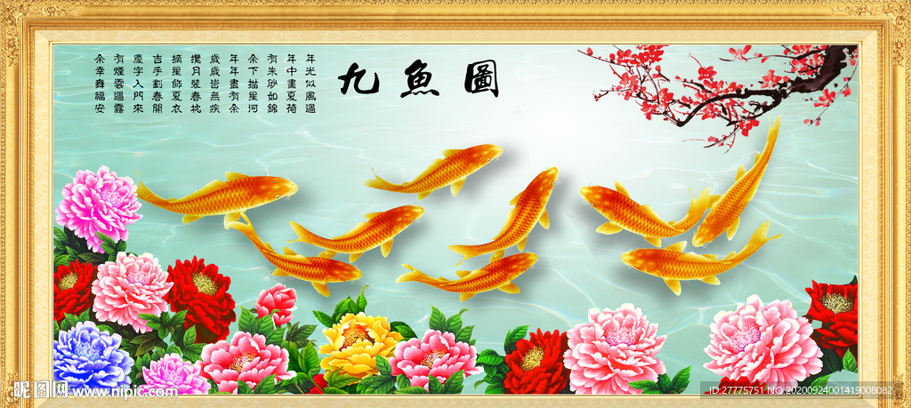 九鱼图