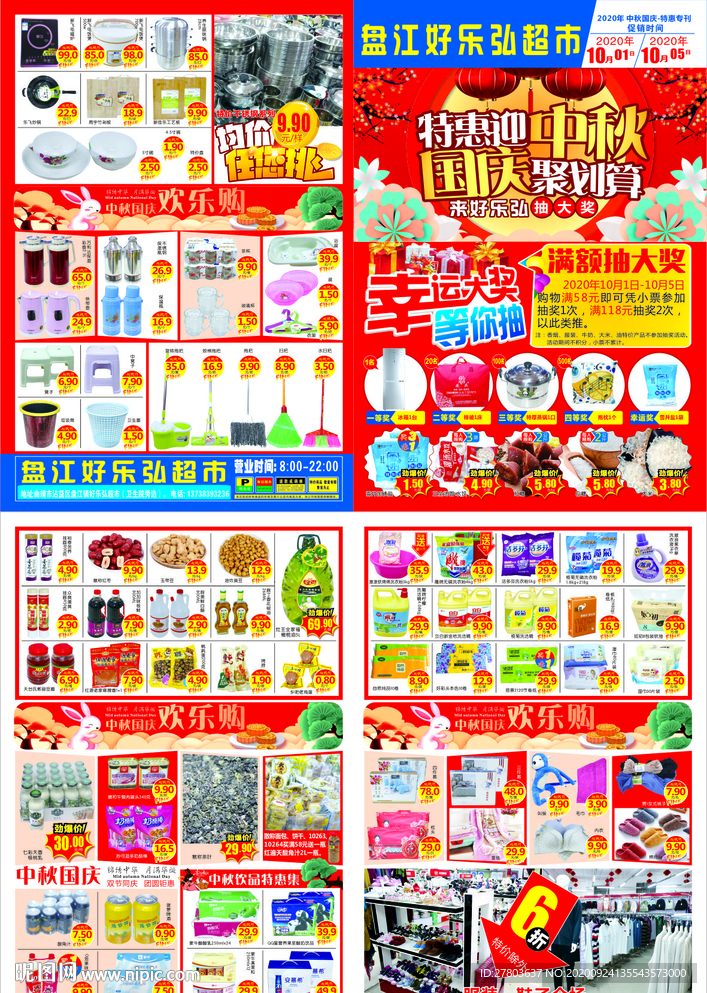 超市中秋国庆DM 图片