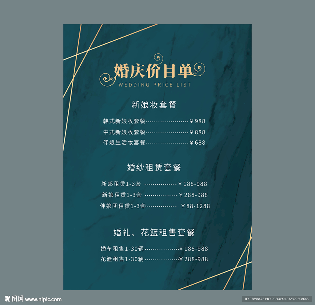婚礼价目表