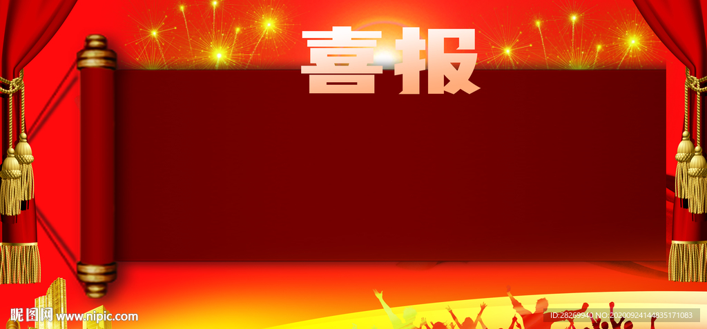 喜报