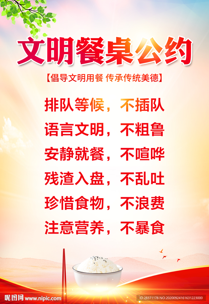 文明餐桌公约