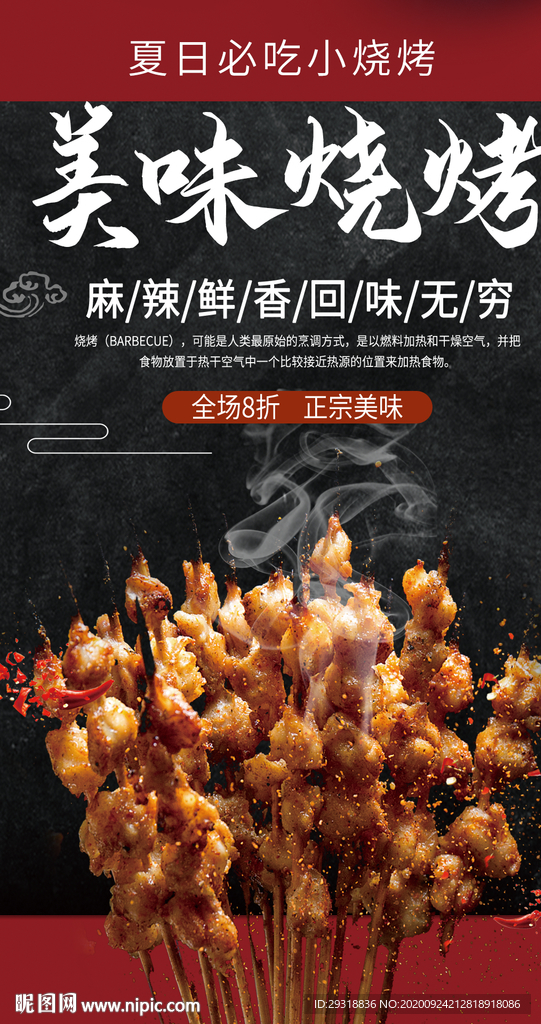 时尚炫酷风格餐饮美食烧烤烤串